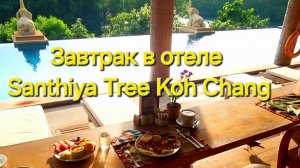 Таиланд  38 серия. Завтрак в отеле Santhiya Tree Koh Chang Resort.