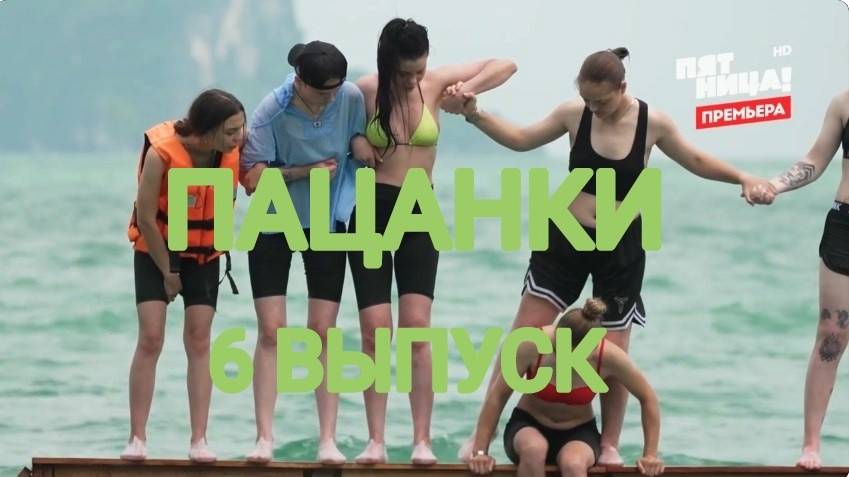 Пацанки остров 6 выпуск. Пацанки 14 выпуск. Тихая из пацанок 6. Пацанки остров 6 выпуск. Пацанки остров 6 выпуск.