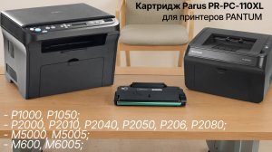 Картридж PARUS PR-PC-110XL для принтера Pantum P1000-1050, P2000-P2080, M5000/M5005, M6005