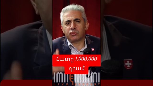 Հատը 1.000.000 դրամ