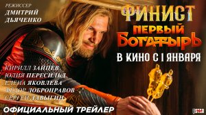 Финист. Первый богатырь (2025) | Официальный трейлер (6+) | В кино с 1 января 2025