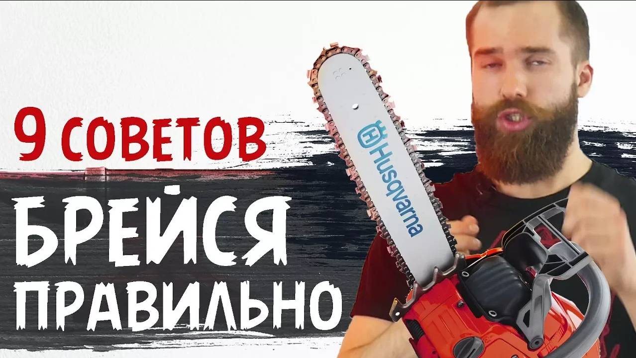 Правильно бриться, 9 СЕКРЕТОВ! Как правильно бриться, что нужно знать при бритье. смотреть онлайн