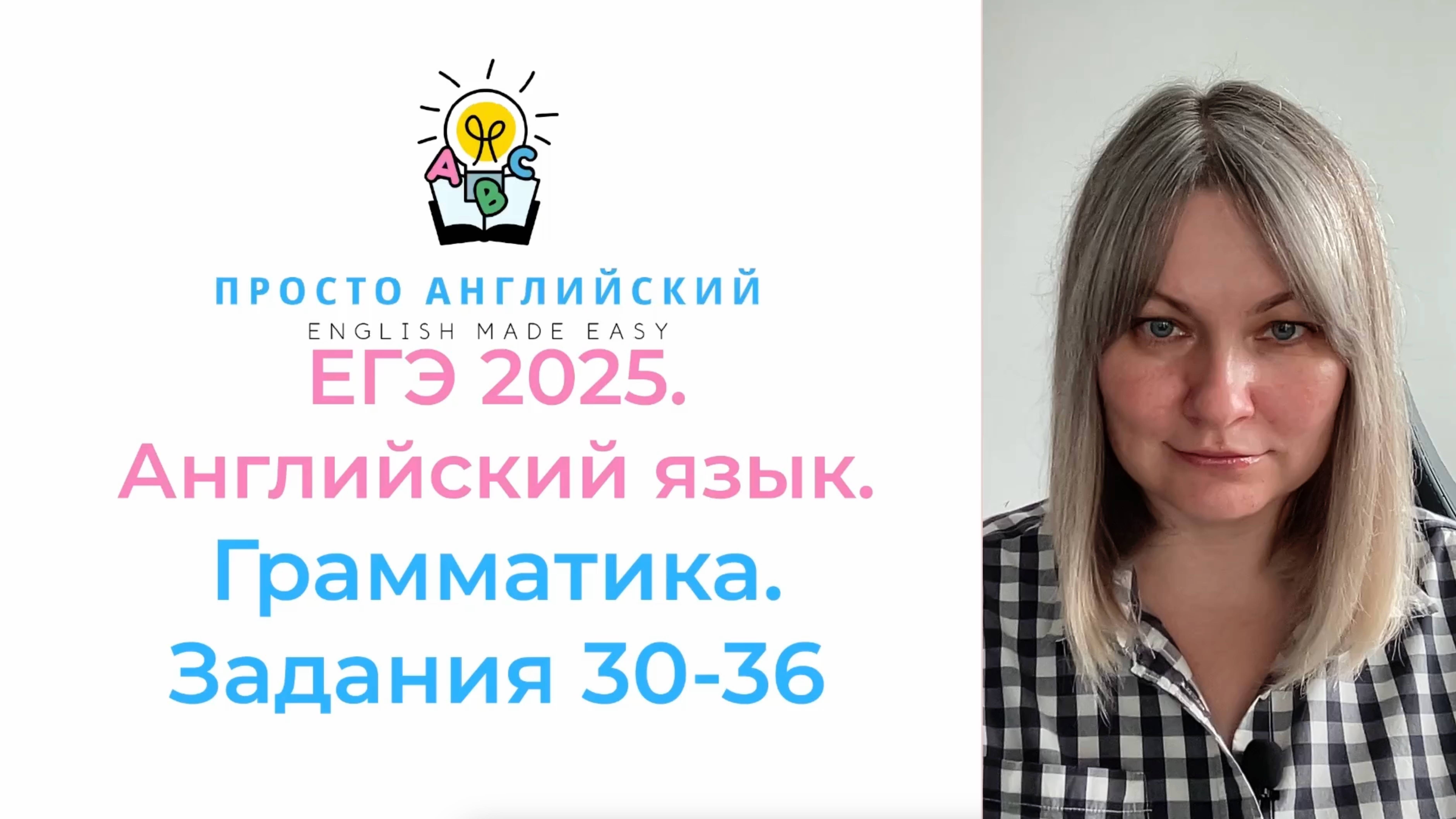 Английский язык ЕГЭ 2025 | ГРАММАТИКА Задания 30-36