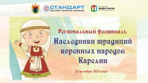 25-10-2024 Фестиваль «Наследники традиций коренных народов Карелии»