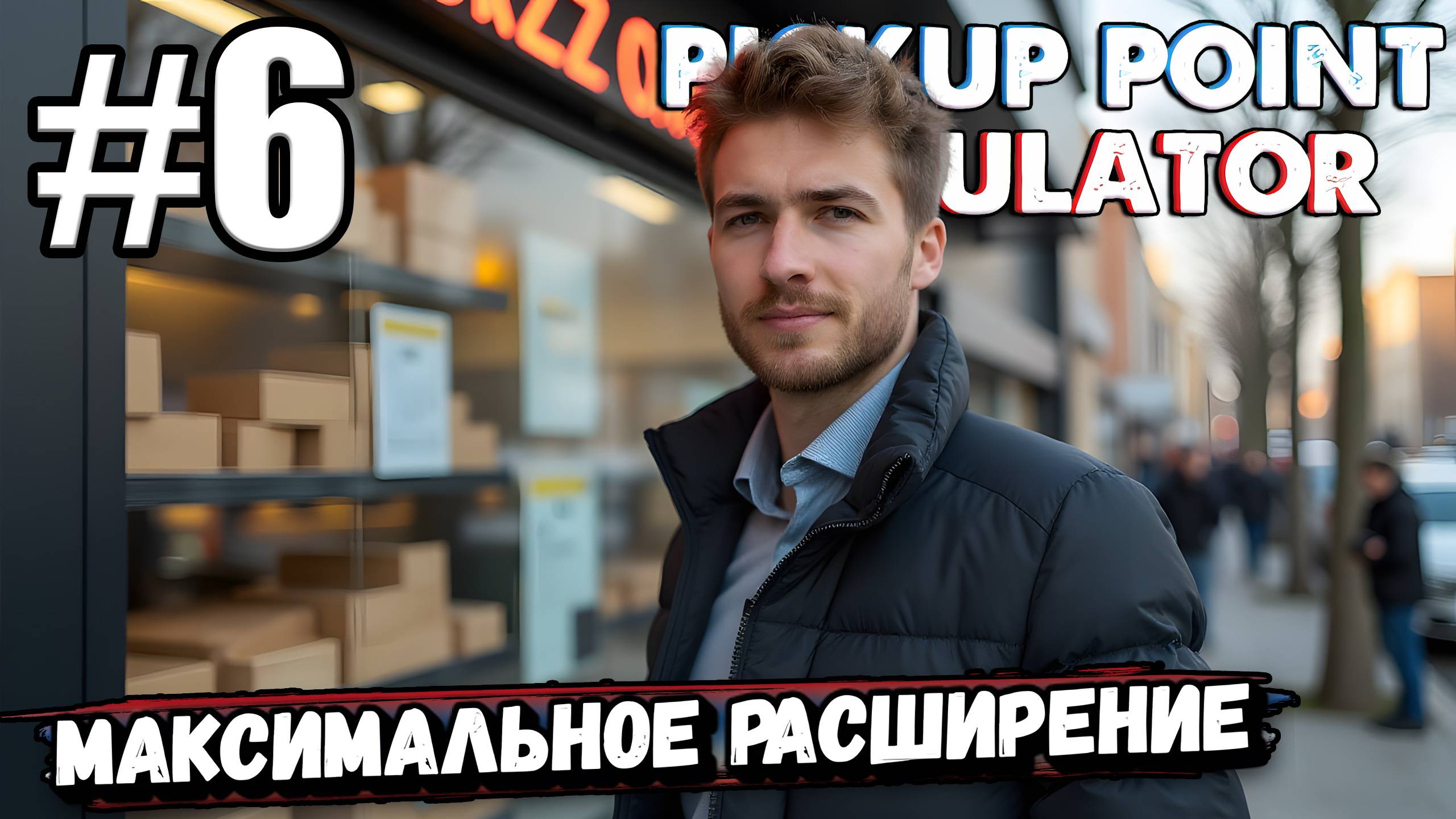 МАКСИМАЛЬНОЕ РАСШИРЕНИЕ ПВЗ И ШТУКА ДЛЯ ПЕРЕРАБОТКИ КОРОБОК В ► Pickup Point Simulator #6