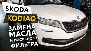 Замена масла и масляного фильтра в двигателе автомобиля Skoda Kodiaq 1,4 TSI