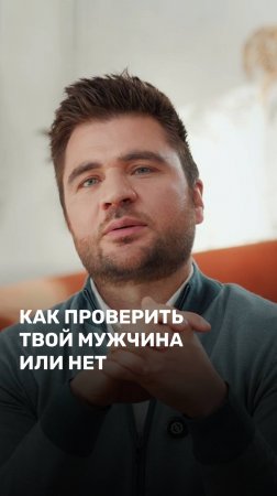 Как проверить твой мужчина или нет