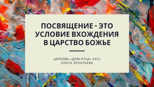 Посвящение - это условие вхождения в Царство Божье