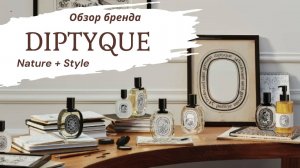 DIPTYQUE стильные ароматы природы