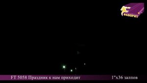 Батарея салюта 'Праздник к нам приходит' FT 5058