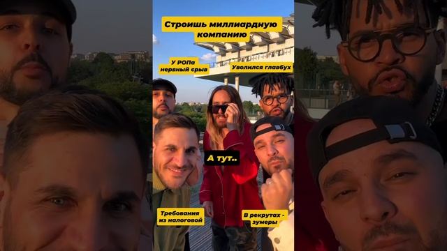 Строишь миллиардную компанию...а тут...