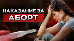 Последствия абортов / Психологические ЛОВУШКИ, в которые попадает женщина.