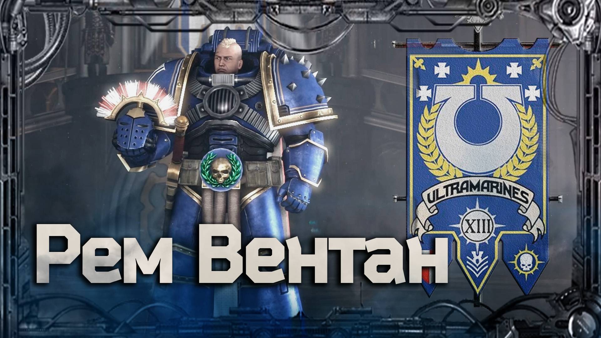 Рем Вентан #Герои Ереси_8 | Warhammer40k