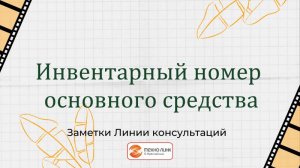 Инвентарный номер основного средства