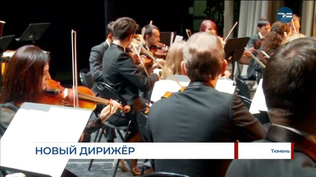 Новый дирижёр