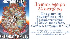 " Как выйти из замкнутого круга взаимоотношений (в семье, на работе, с детьми, друзья?"