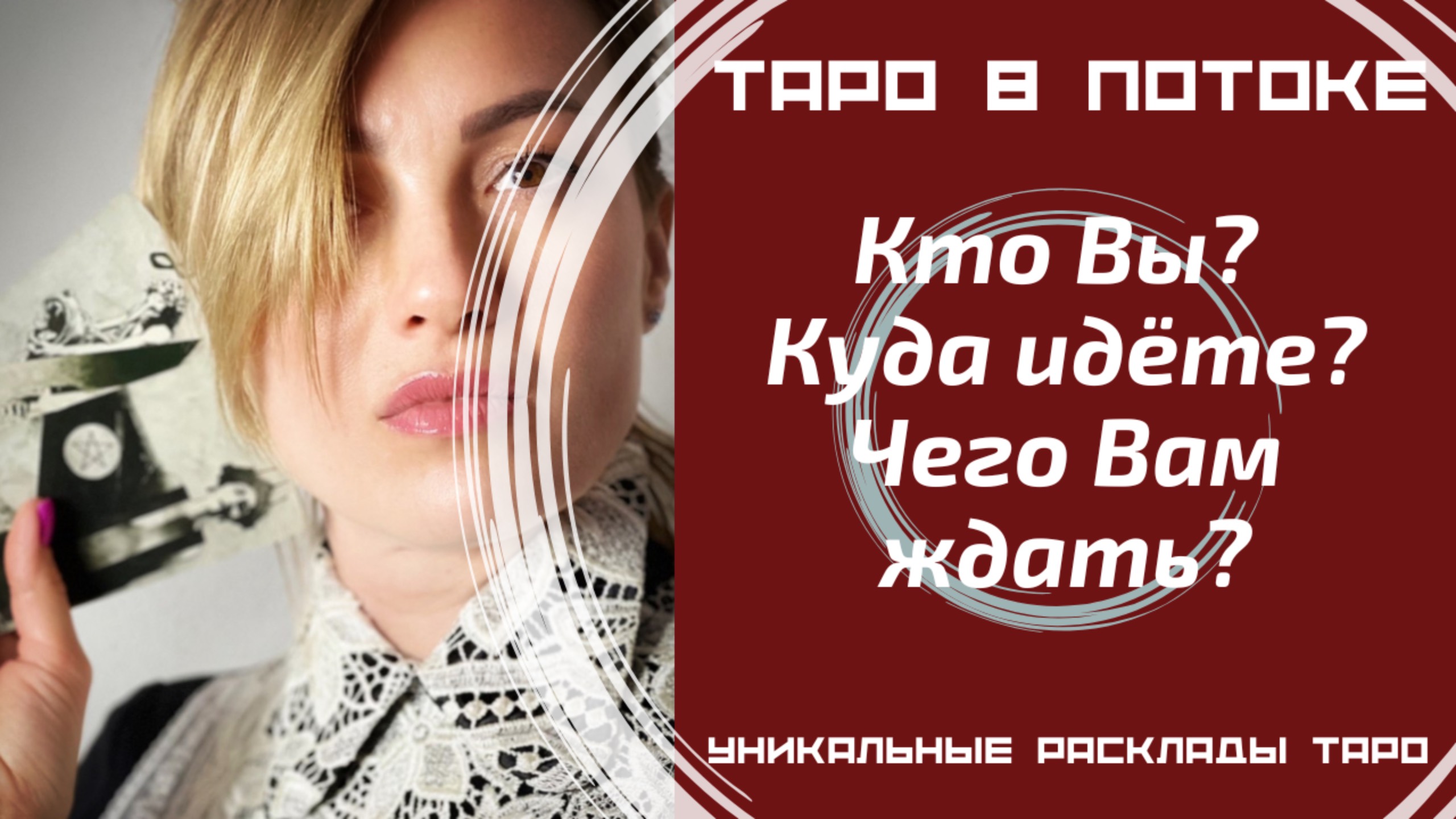 Кто Вы? Куда Вы идёте? Чего Вам ждать? Гадание на картах таро на одну позицию.