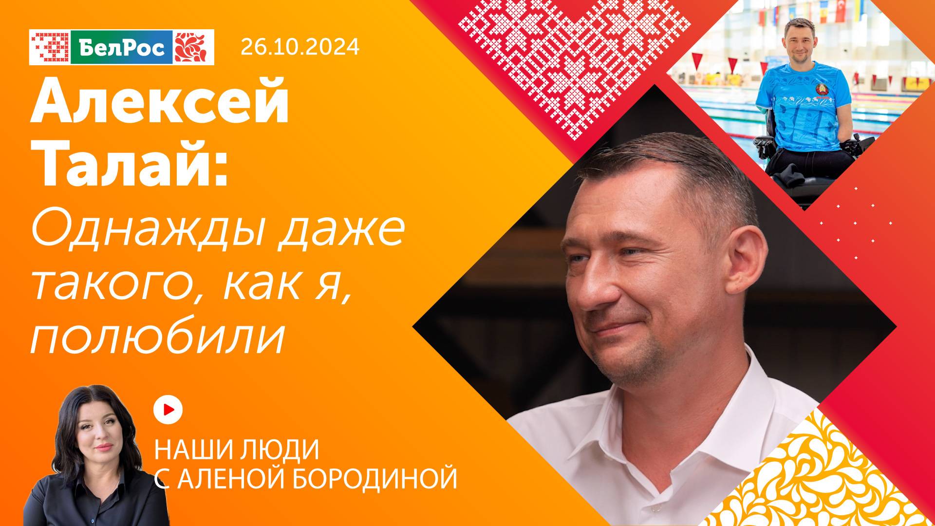 Алексей Талай: однажды даже такого, как я, полюбили