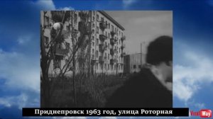 Улица Роторная - Приднепровск 1963 год