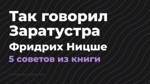 Так говорил Заратустра - Фридрих Ницше