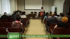 27.05.2015 - В городе будет новый музей