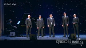 Концерт в Санкт-Петербурге - Мужской вокальный ансамбль "Куликово Поле"