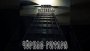 Чёрная Гитара - Легенды (ЕР 2024)