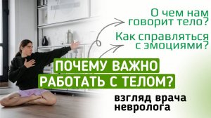 Почему важно работать с телом? Взгляд врача невролога