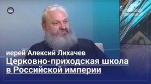 Церковно-приходская школа в Российской империи Церковно-приходская школа в Российской империи