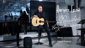 Август Грэй (Юрий Барков) – Далёкой возлюбленной