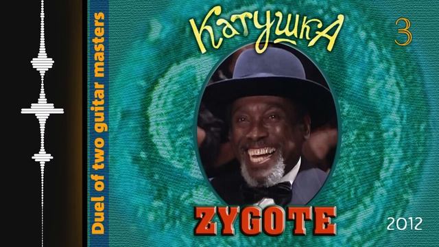КАТУШКА - 2012 - Zygote / 03. Duel of two guitar masters смотреть онлайн