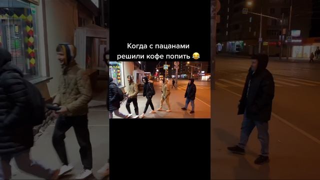 когда с пацанами решили кофе попить