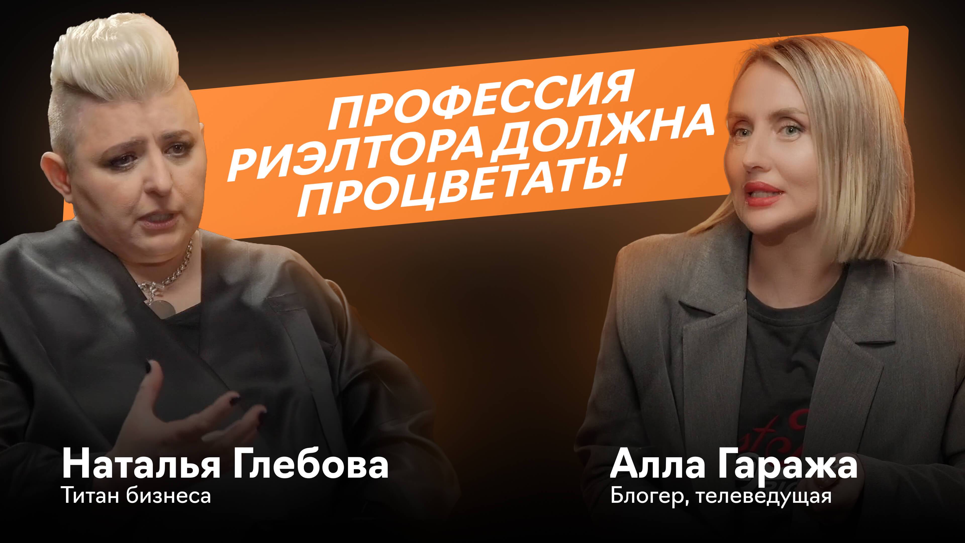 Профессия риэлтора должна процветать!/ "Титан" бизнеса Глебова Наталья Владимировна