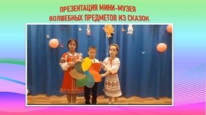 Создание мини-музея "Волшебные предметы из сказок"