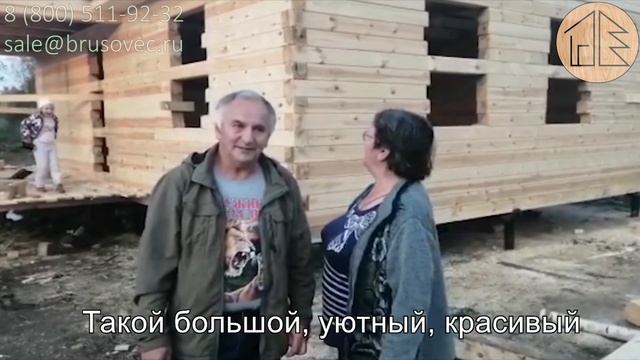 Отзыв клиента на ООО "Брусовец": Дом по проекту «Орлеан» 8×9м (под усадку) смотреть онлайн