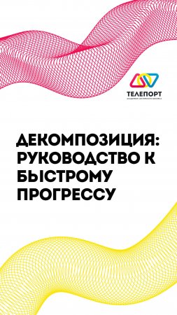 Декомпозиция: руководство к быстрому прогрессу!