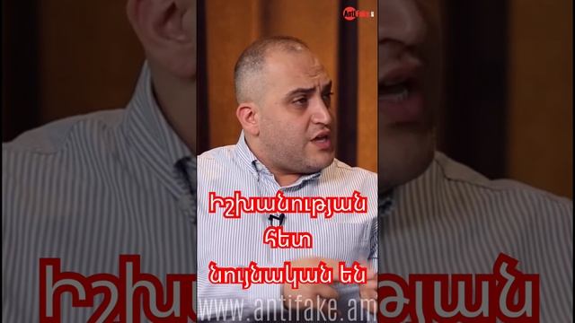 Իշխանության հետ նույնական են