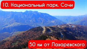 ТОП 20 мест для поездок на автомобиле из Лазаревского!