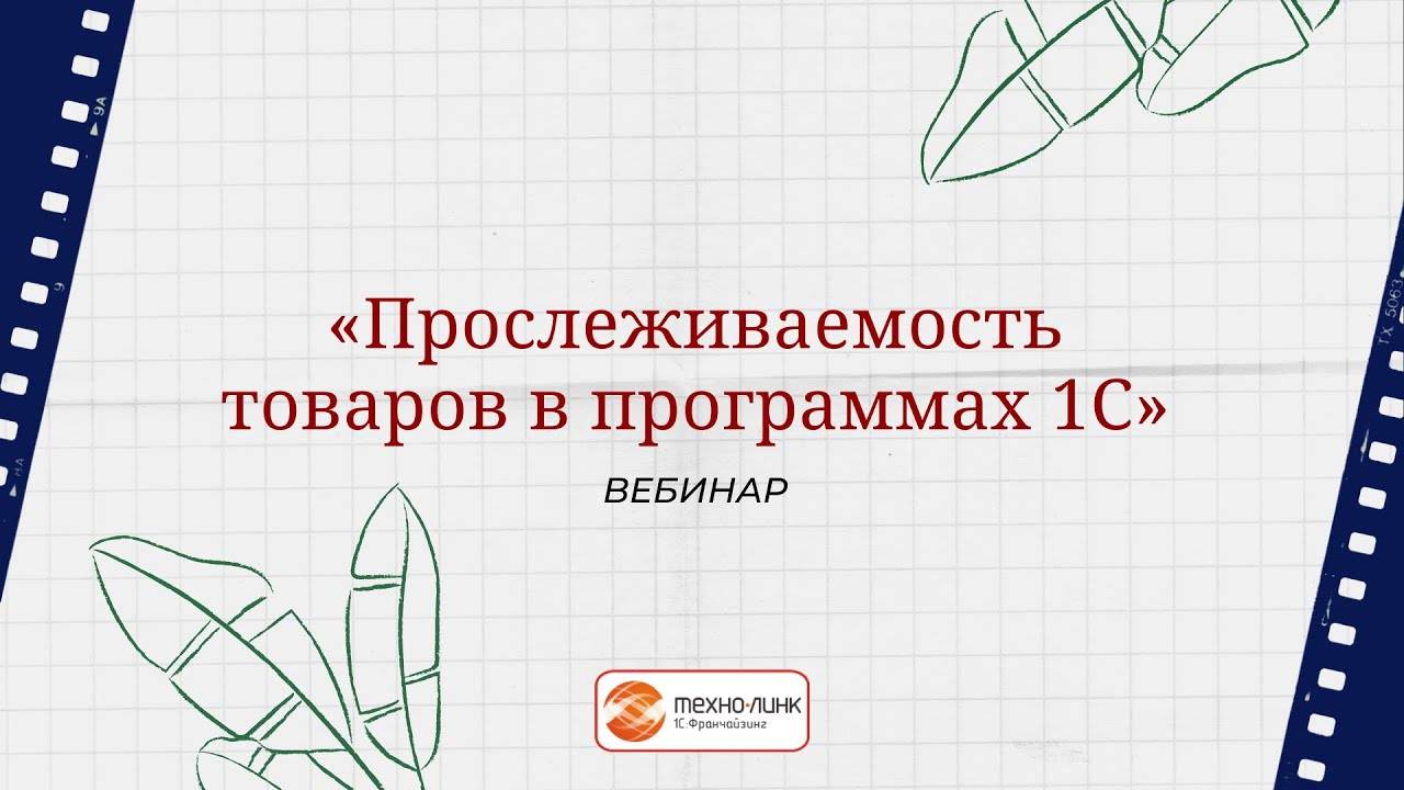 "Прослеживаемость товаров в программах 1С"