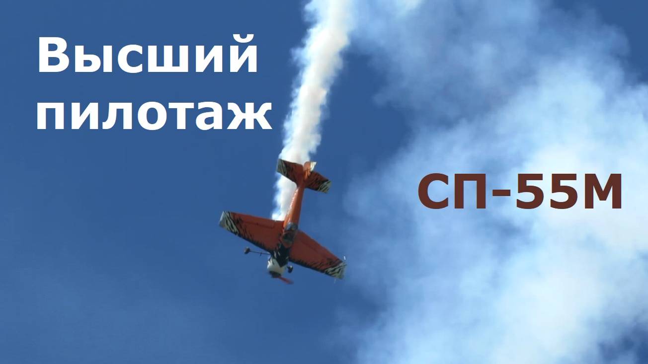 Высший пилотаж СП-55 в Первушино смотреть онлайн