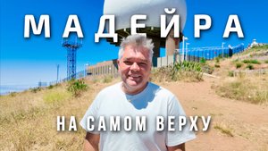 Вся Мадейра в одном месте. Самая высокая точка острова