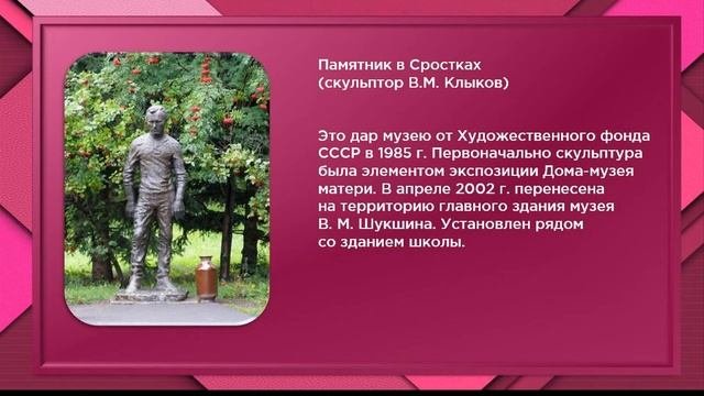 онлайн –экскурсия  "Памяти В.М. Шукшина"