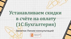 Устанавливаем скидки в счете на оплату в программе 1С:Бухгалтерия 3.0