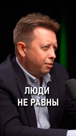 Костя Дубровин: Люди не равны между собой.