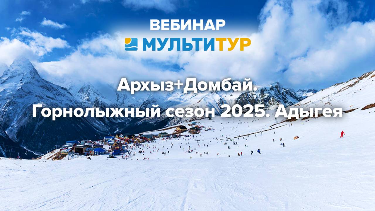 Вебинар|Архыз|Домбай|Горнолыжный сезон 2025|Адыгея