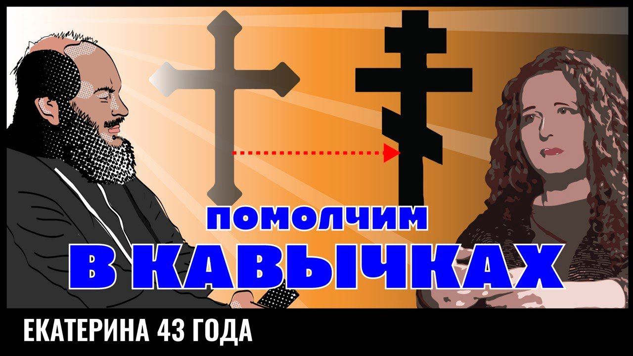ПРОТЕСТАНТИЗМ И ВЛЮБЛЕННОСТЬ В ПРАВОСЛАВИЕ/ СЛУЖЕНИЕ У НАРКОМАНОВ/ ДОЛГИЙ ДУХОВНЫЙ ПОИСК И БЛАГОДАТЬ
