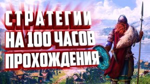 ТОП 10 СТРАТЕГИЙ НА 100 ЧАСОВ ПРОХОЖДЕНИЯ.