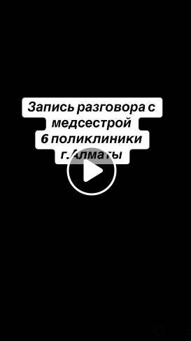 О «приписках» в поликлиниках (ГП № 6 Алматы),  вакцину пациент не получал, согласия не было