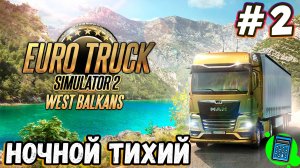 Euro Truck Simulator 2 - West Balkans 🔴 [Стрим #2] перед сном достижение Через серпантины