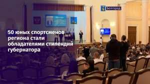 50 юных спортсменов региона стали обладателями стипендий губернатора